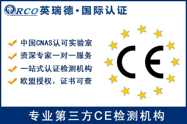 CE认证