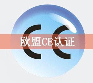 欧盟CE认证_CE认证公司