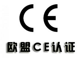 CE认证是什么_欧盟CE认证